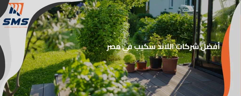 أفضل شركات اللاند سكيب في مصر