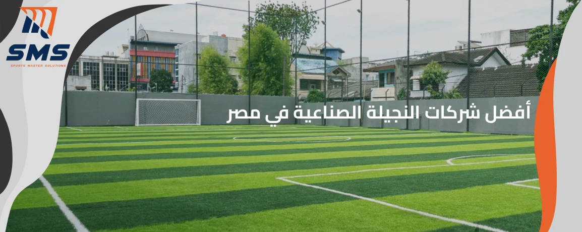 أفضل شركات النجيلة الصناعية في مصر