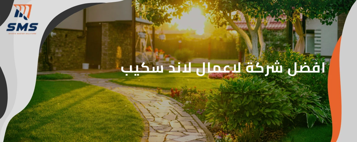 شركة لاعمال لاند سكيب