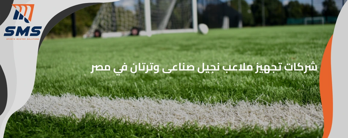 شركات تجهيز ملاعب نجيل صناعى وترتان في مصر