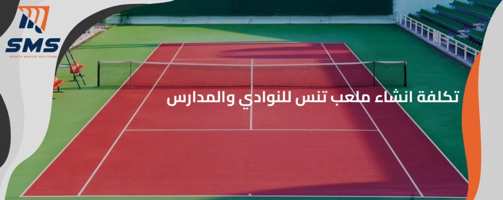 تكلفة انشاء ملعب تنس