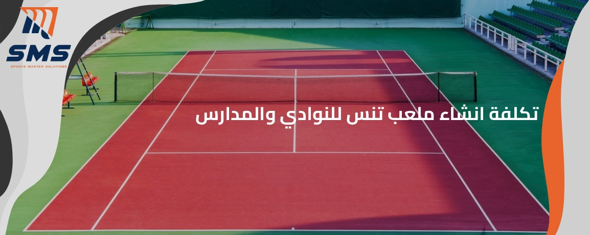 تكلفة انشاء ملعب تنس