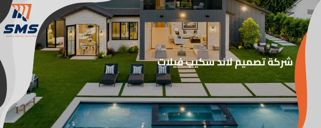 تصميم لاند سكيب فيلات
