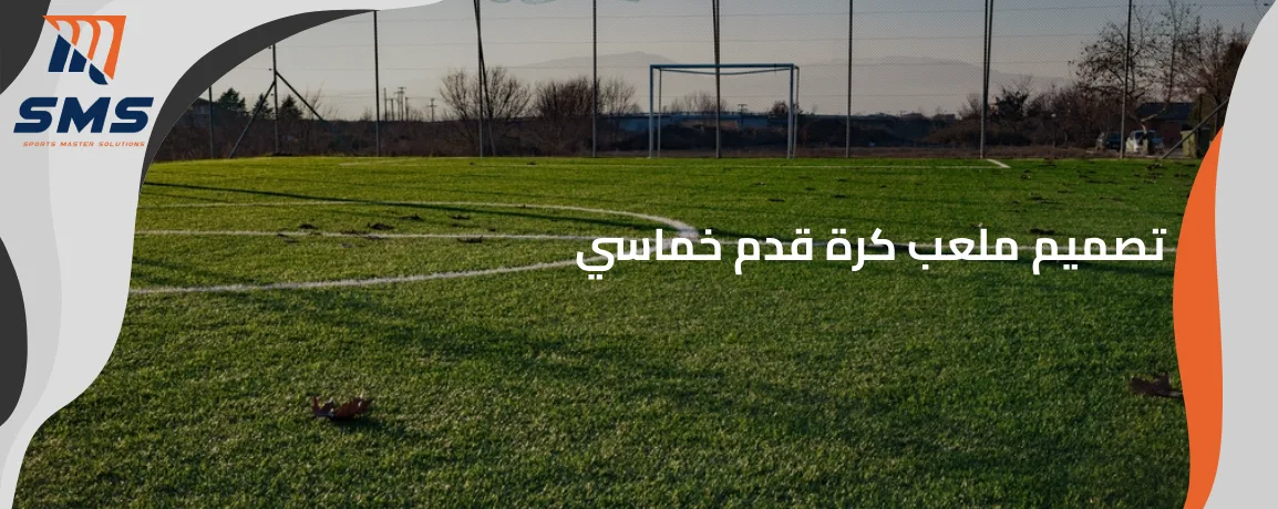 تصميم ملعب كرة قدم خماسي