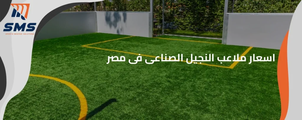 اسعار ملاعب النجيل الصناعى فى مصر
