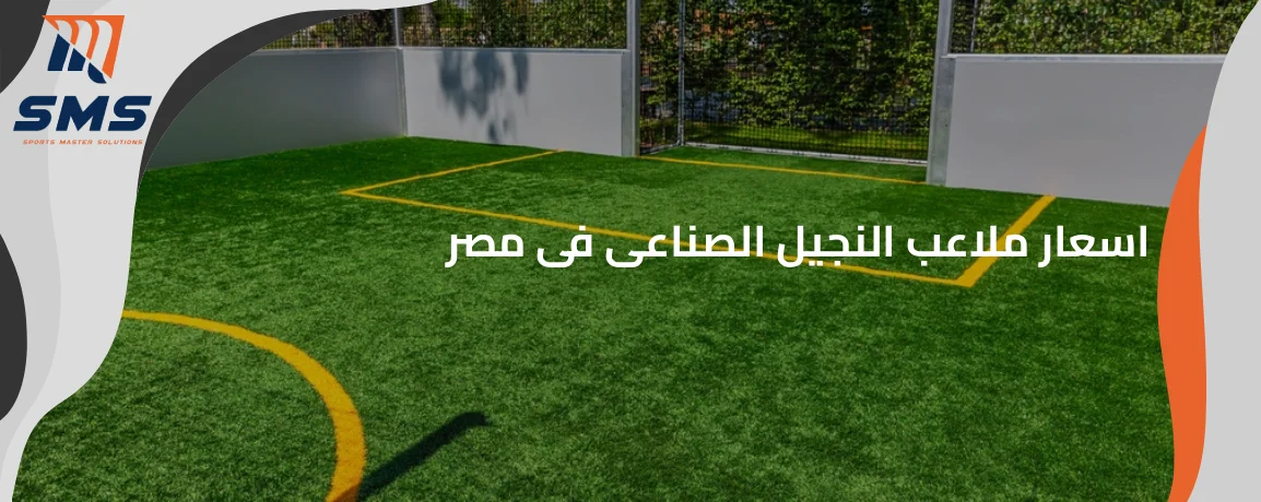 اسعار ملاعب النجيل الصناعى فى مصر