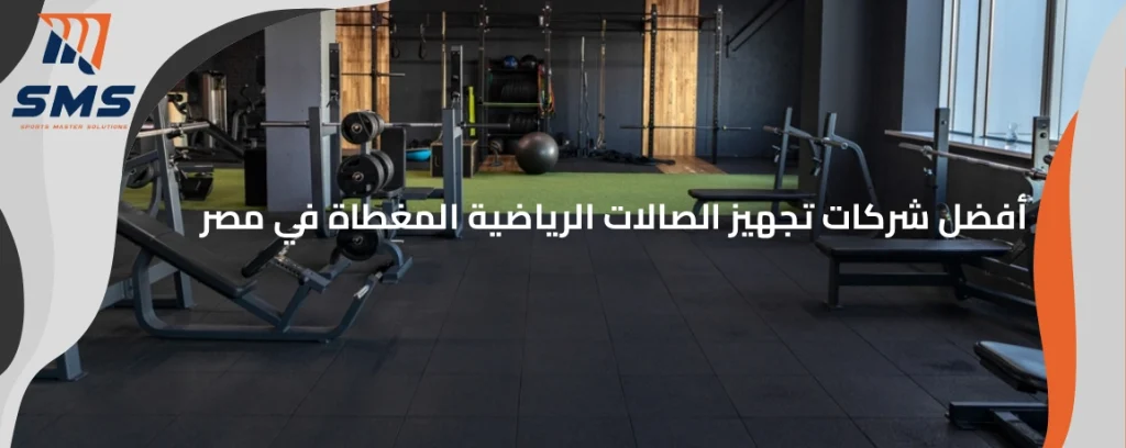 شركات تجهيز الصالات الرياضية المغطاة