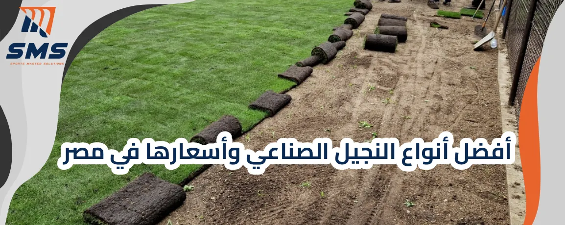 أفضل أنواع النجيل الصناعي وأسعارها