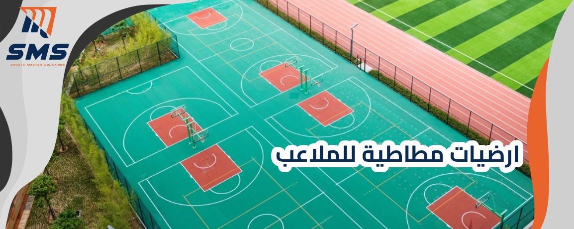 أفضل أنواع ارضيات مطاطية للملاعب