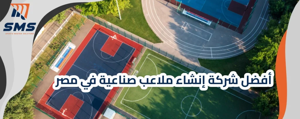 أفضل شركة إنشاء ملاعب صناعية في مصر