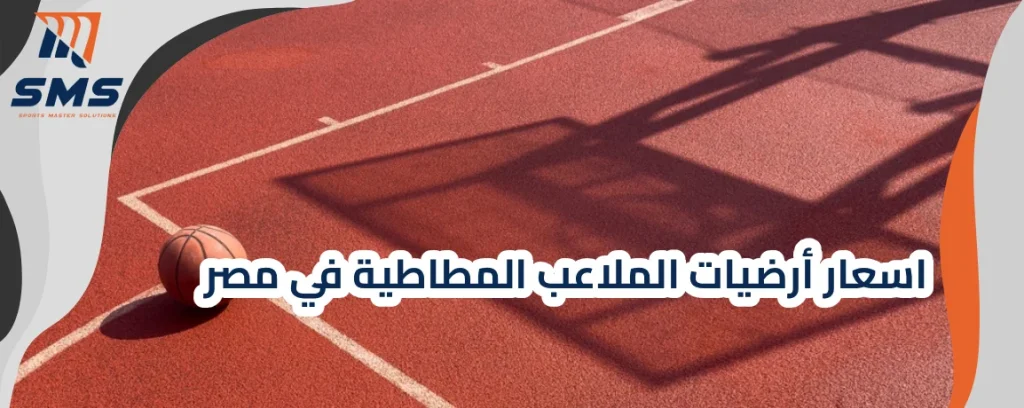 اسعار أرضيات الملاعب المطاطية في مصر