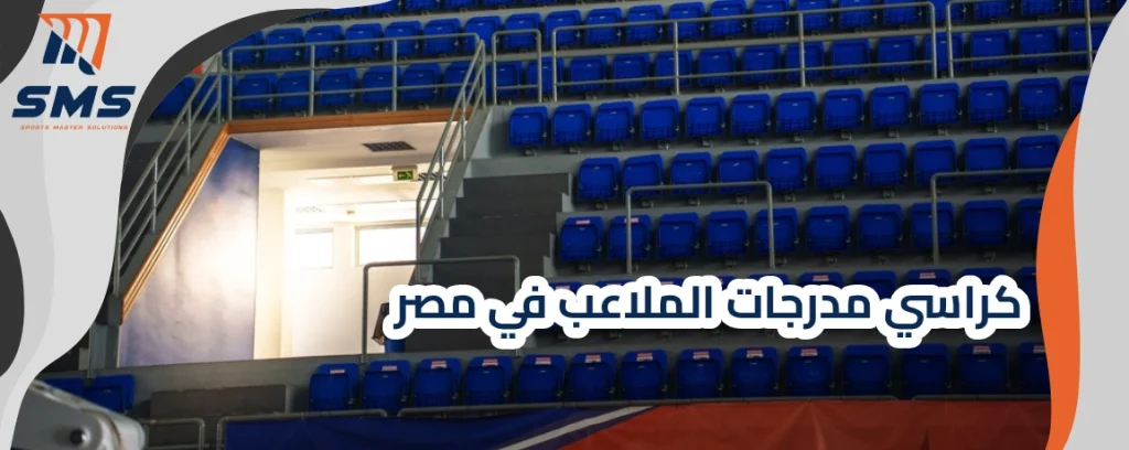 أفضل كراسي مدرجات الملاعب في مصر