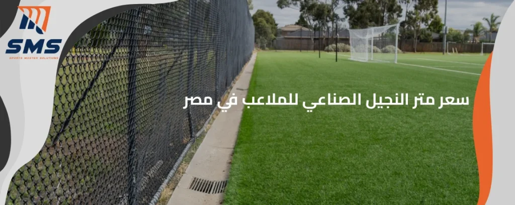 سعر متر النجيل الصناعي للملاعب