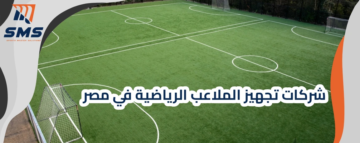 أفضل شركات تجهيز الملاعب الرياضية