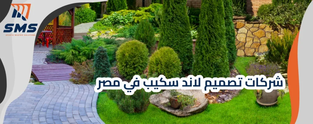 أفضل شركات تصميم لاند سكيب للفلل والحدائق
