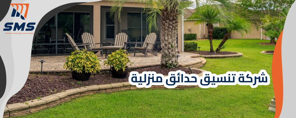 شركة تنسيق حدائق منزلية وتصميم لاند سكيب