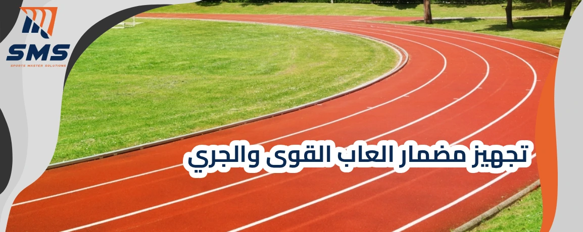 تجهيز مضمار العاب القوى والجري