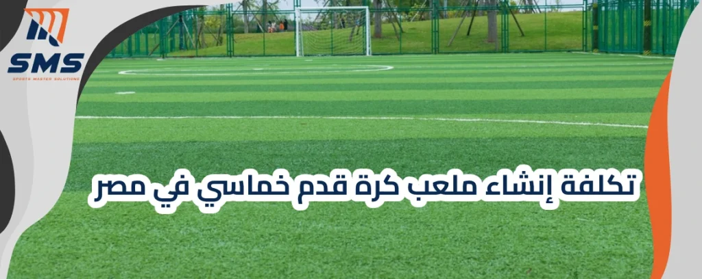 تكلفة إنشاء ملعب كرة قدم خماسي في مصر