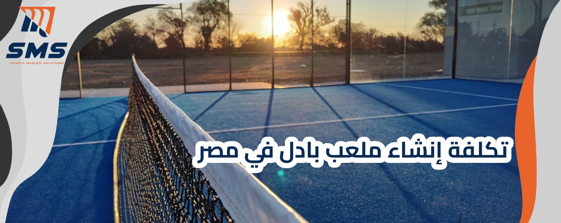 تكلفة إنشاء ملعب بادل في مصر