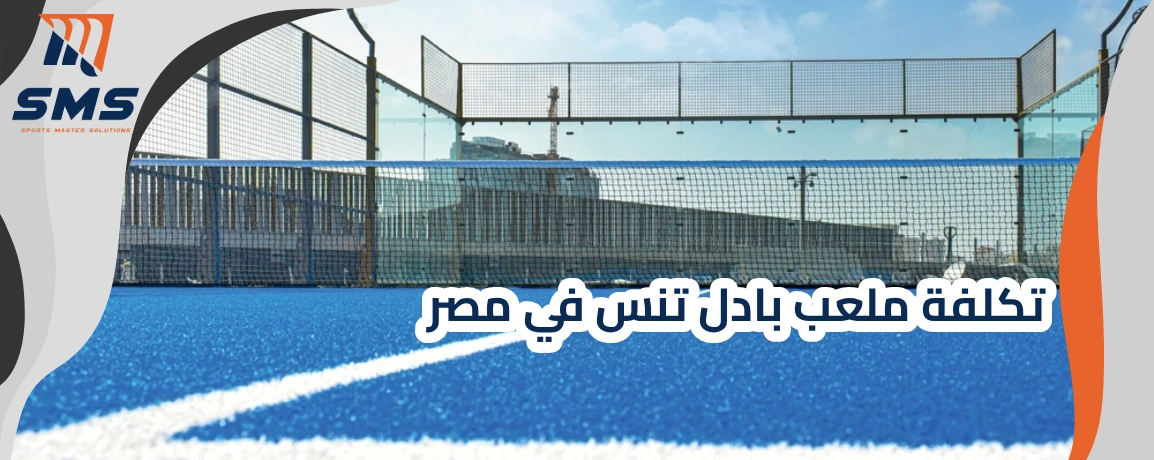 تكلفة ملعب بادل تنس في مصر