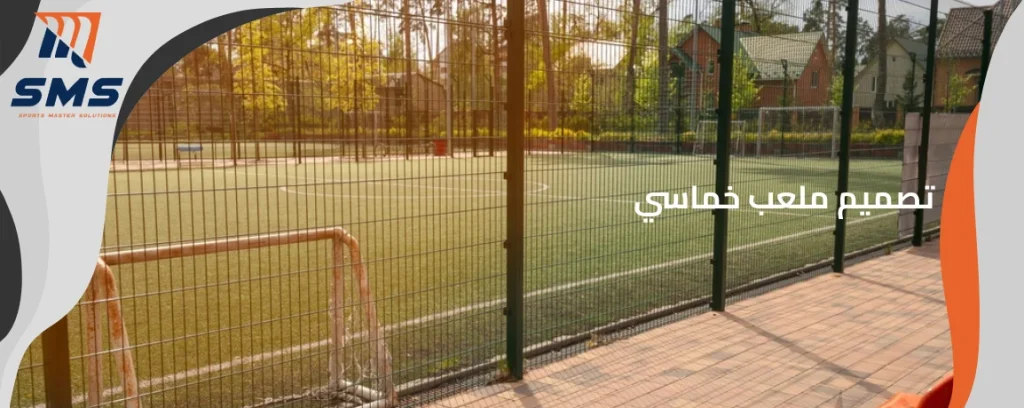 تصميم ملعب خماسي