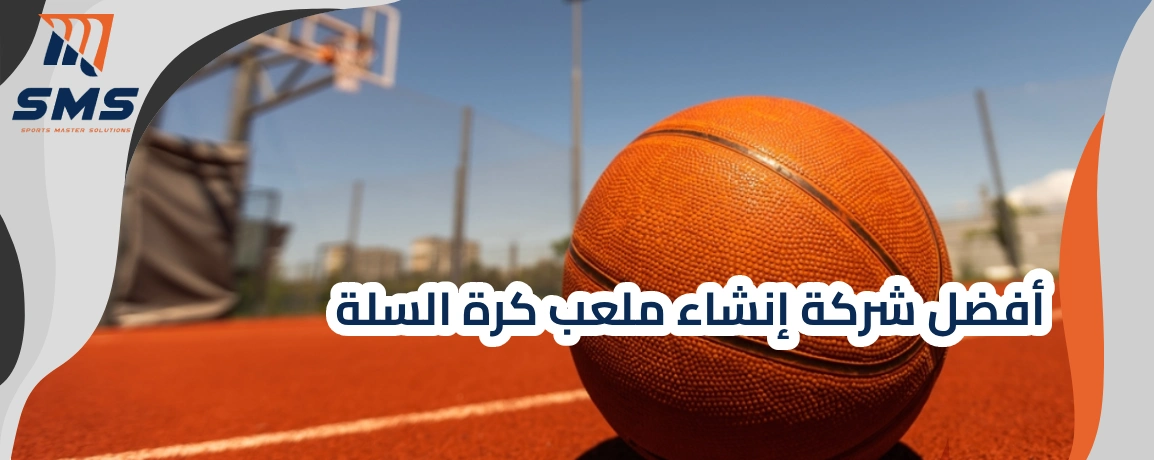 أفضل شركة إنشاء ملعب كرة السلة