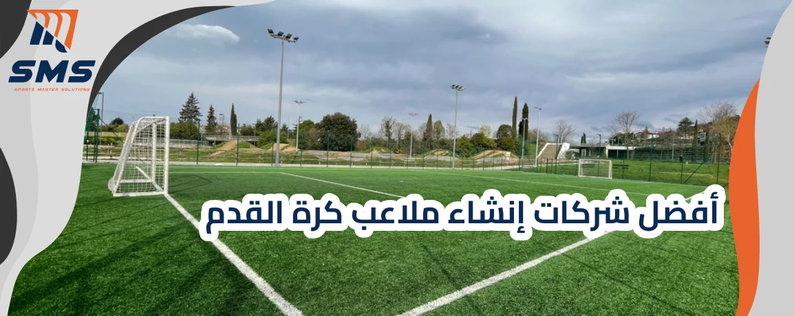 أفضل شركات إنشاء ملاعب كرة القدم