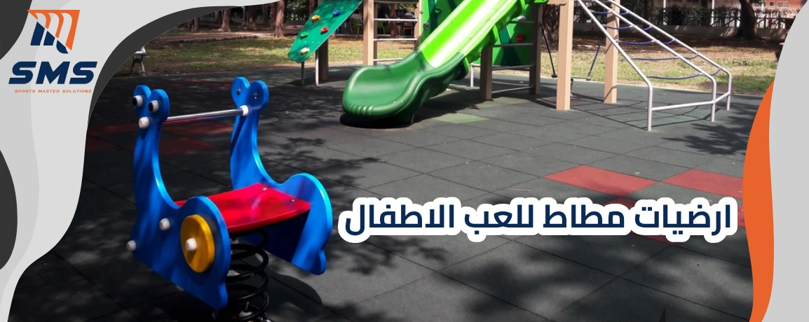 شركات ارضيات مطاط للعب الاطفال