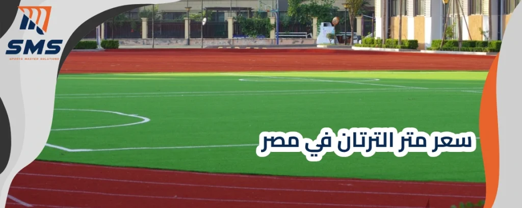 سعر متر الترتان في مصر