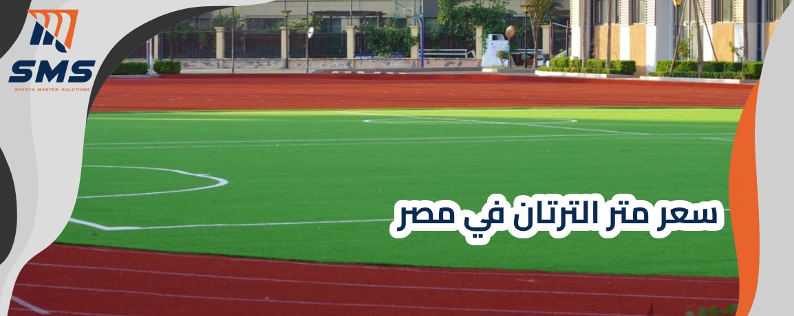سعر متر الترتان في مصر