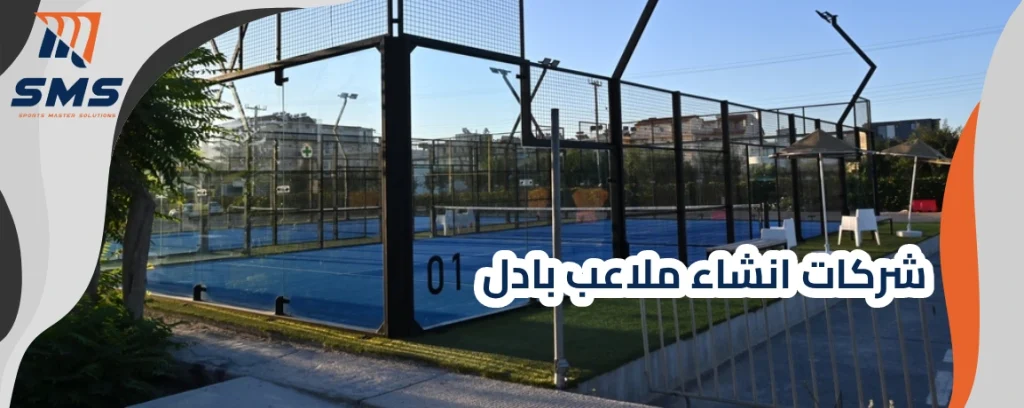 شركات انشاء ملاعب بادل