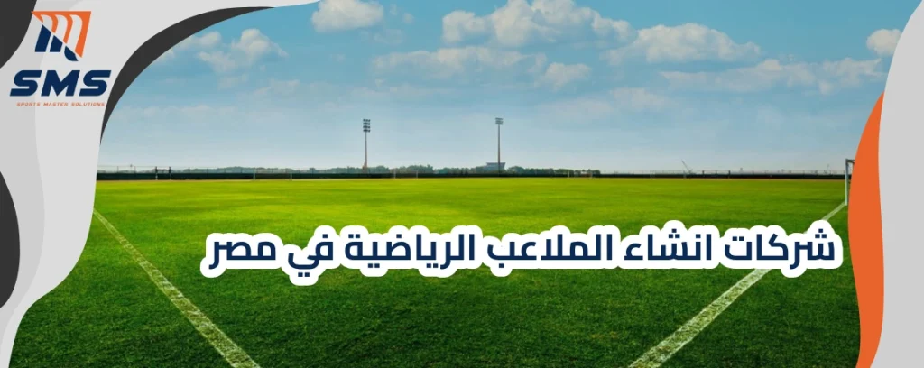 شركات انشاء الملاعب الرياضية في مصر
