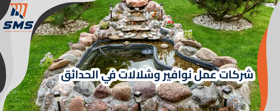 شركات عمل نوافير وشلالات في الحدائق