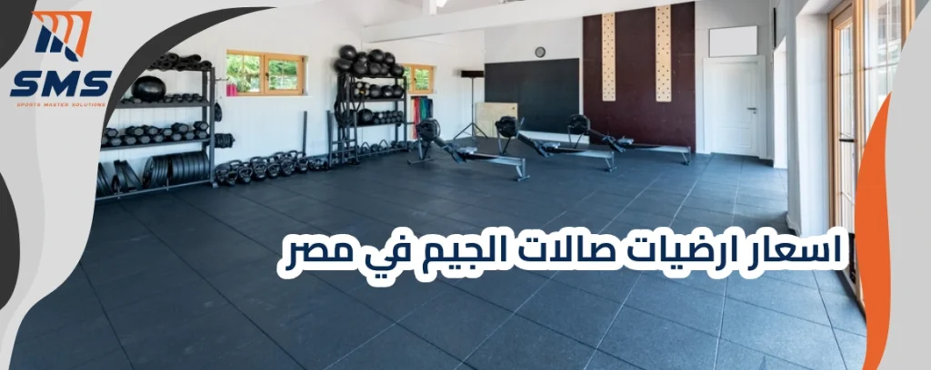 اسعار ارضيات صالات الجيم في مصر