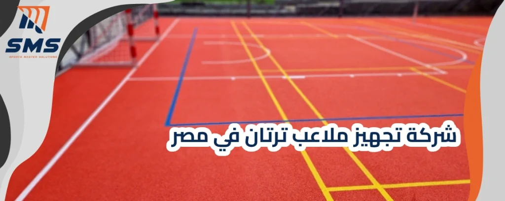 شركة تجهيز ملاعب ترتان في مصر