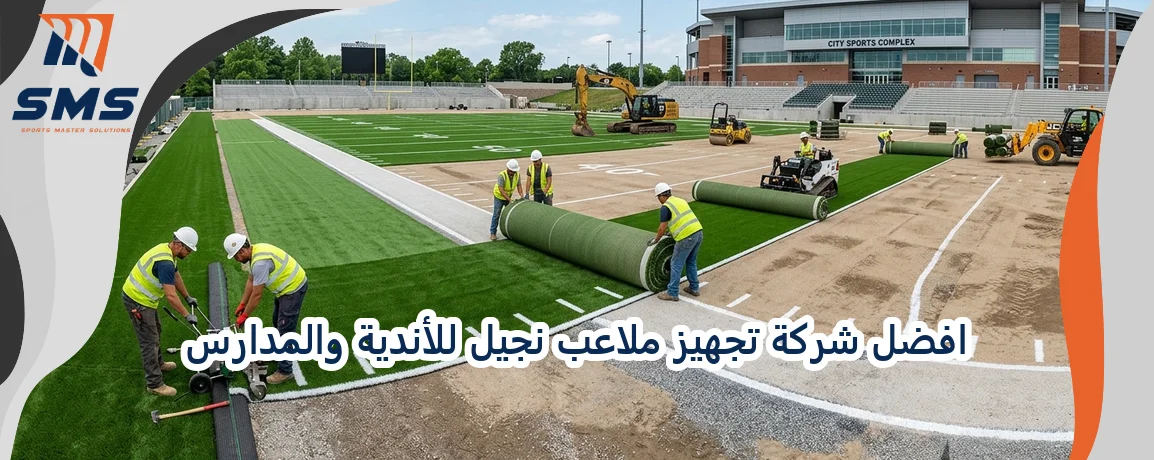 افضل شركة تجهيز ملاعب نجيل للأندية والمدارس