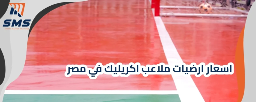 اسعار ارضيات ملاعب اكريليك في مصر