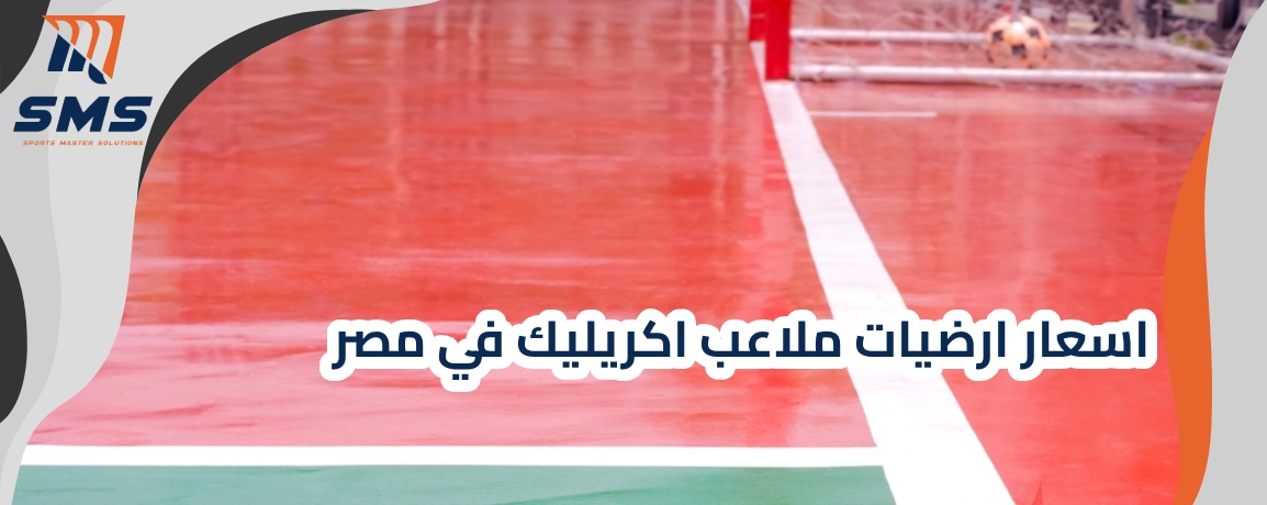 اسعار ارضيات ملاعب اكريليك في مصر