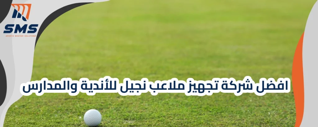 توريد وتركيب النجيل الطبيعي للمساحات